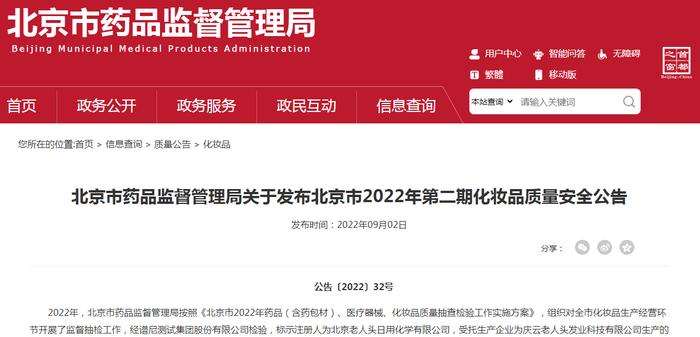 北京市药监局：标称庆云老人头发业科技有限公司生产的1批次“发业彩染焗油膏酒红色”化妆品不合格