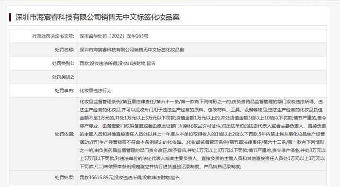 销售无中文标签化妆品  深圳市海宸睿科技公司被罚3万余元