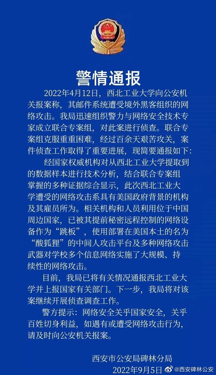 西安碑林公安：西工大邮件系统遭网络攻击系有美政府背景的机构及其雇员所为