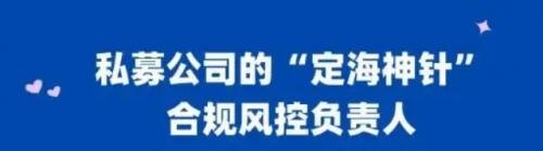 恒旭资本刘志斌：私募基金合规风控负责人应承担的责任有几何