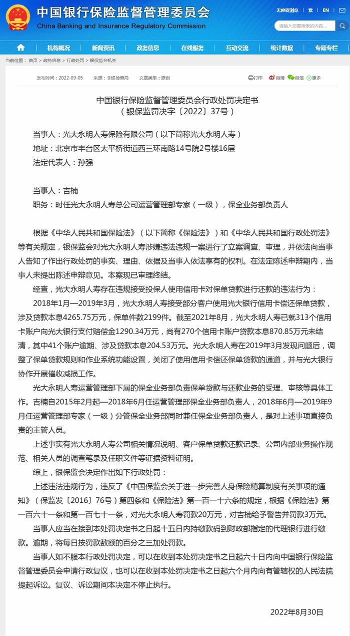 违规接受信用卡还保单贷款，光大永明人寿被罚