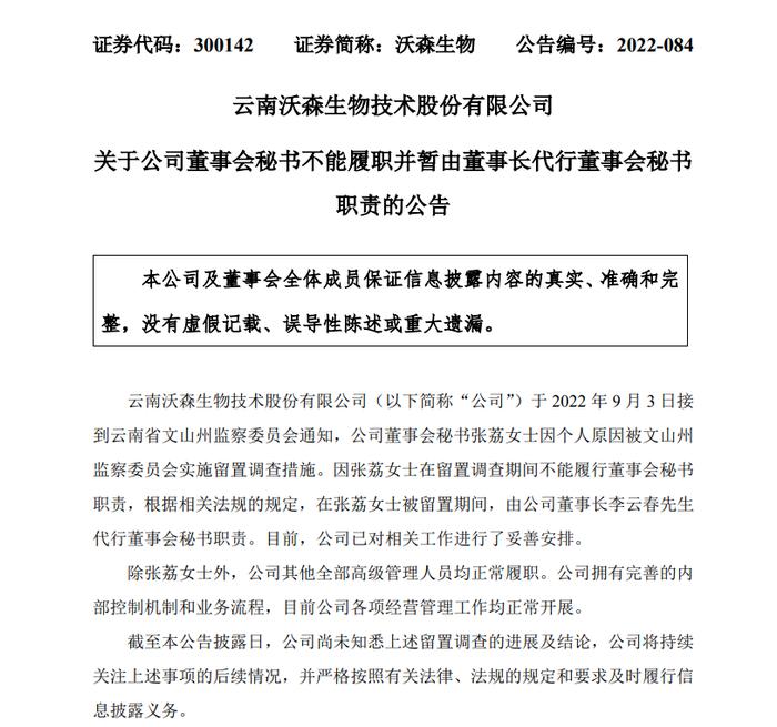 沃森生物：董秘张荔因个人原因被云南文山州监察委留置调查