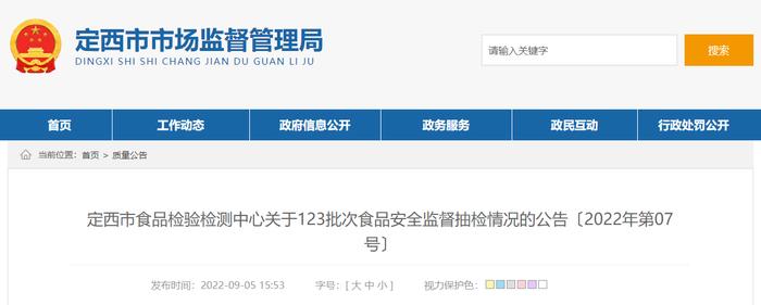 甘肃省定西市食品检验检测中心关于123批次食品安全监督抽检情况的公告〔2022年第07号〕