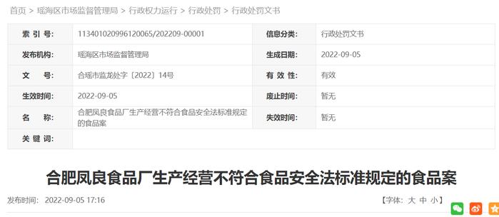 合肥凤良食品厂生产经营不符合食品安全法标准规定的食品案