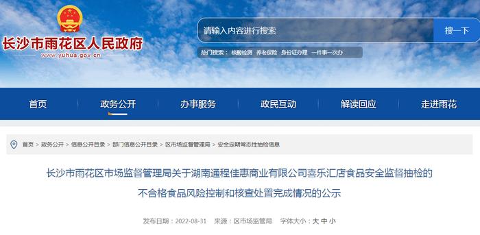 关于湖南通程佳惠商业有限公司喜乐汇店2批次不合格食品风险控制和核查处置完成情况的公示