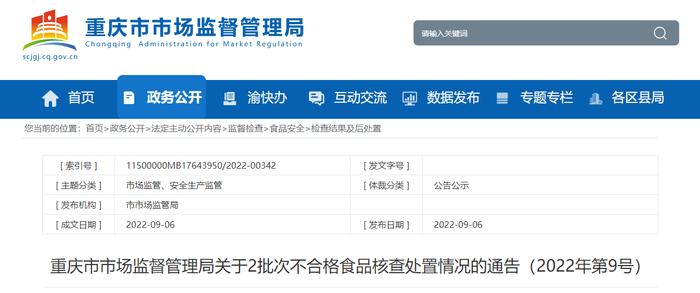 重庆市市场监督管理局关于2批次不合格食品核查处置情况的通告（2022年第9号）