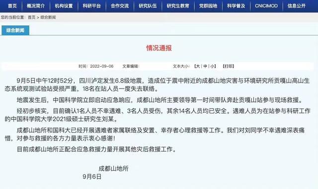 网友发帖寻找在震中检测站失联的28岁中科院博士，负责人回应：已确认安全