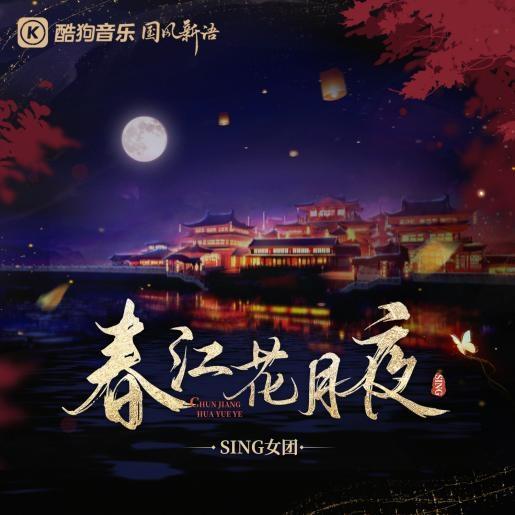 SING女团中秋序曲《春江花月夜》唯美上线 歌声伴月共诉相思