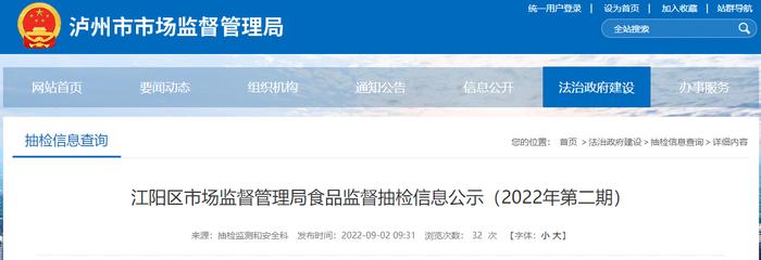 四川省泸州市江阳区市场监管局公示食品监督抽检信息（2022年第二期）