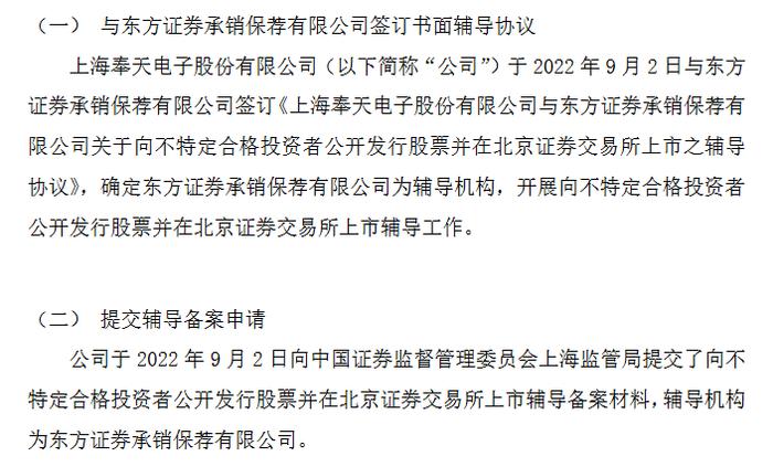 奉天电子提交北交所辅导备案材料：汽车电子产品生产商 为上海市“专精特新”企业