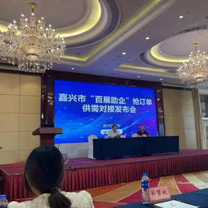 转自：嘉兴在线今天下午，嘉兴举办百展助企抢订单供需对接发布会，为外