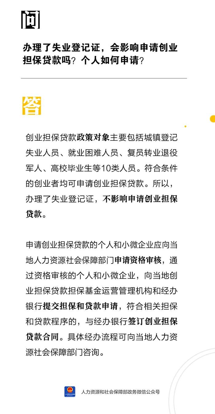 【人社日课·9月6日】办理了失业登记证，会影响申请创业担保贷款吗？个人如何申请？