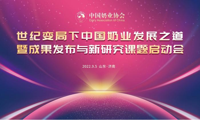 世纪变局下中国奶业发展之道暨成果发布与新研究课题启动会山东济南成功举办