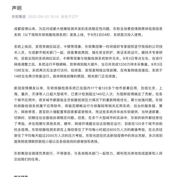 又是东软！成都核酸系统崩溃的背后：系统为定向采购，公示期一天