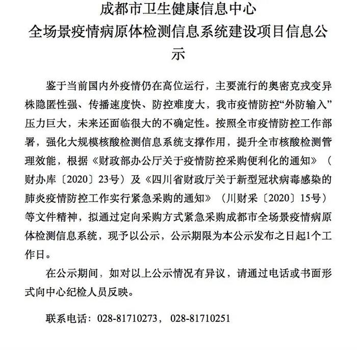 又是东软！成都核酸系统崩溃的背后：系统为定向采购，公示期一天