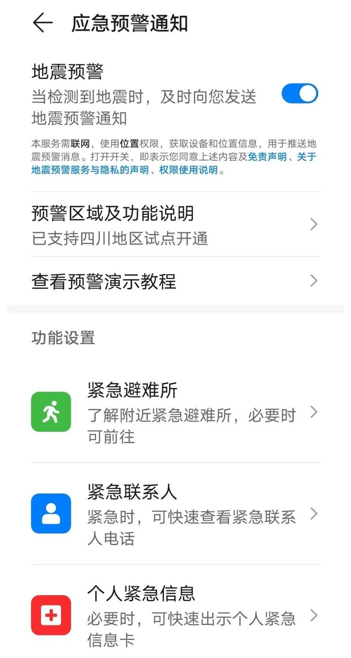 大家都在说的手机地震预警功能有什么作用？快速开通方法看这篇