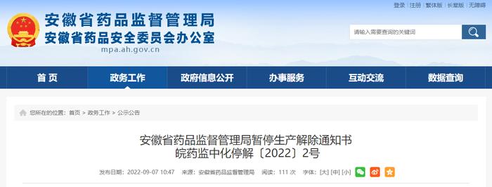 安徽省药品监督管理局暂停生产解除通知书（安徽戊庚中药饮片有限责任公司）