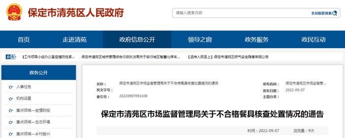 河北省保定市清苑区市场监管局关于不合格餐具核查处置情况的通告