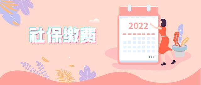 2022年9月社会保险费征缴时间安排看这里