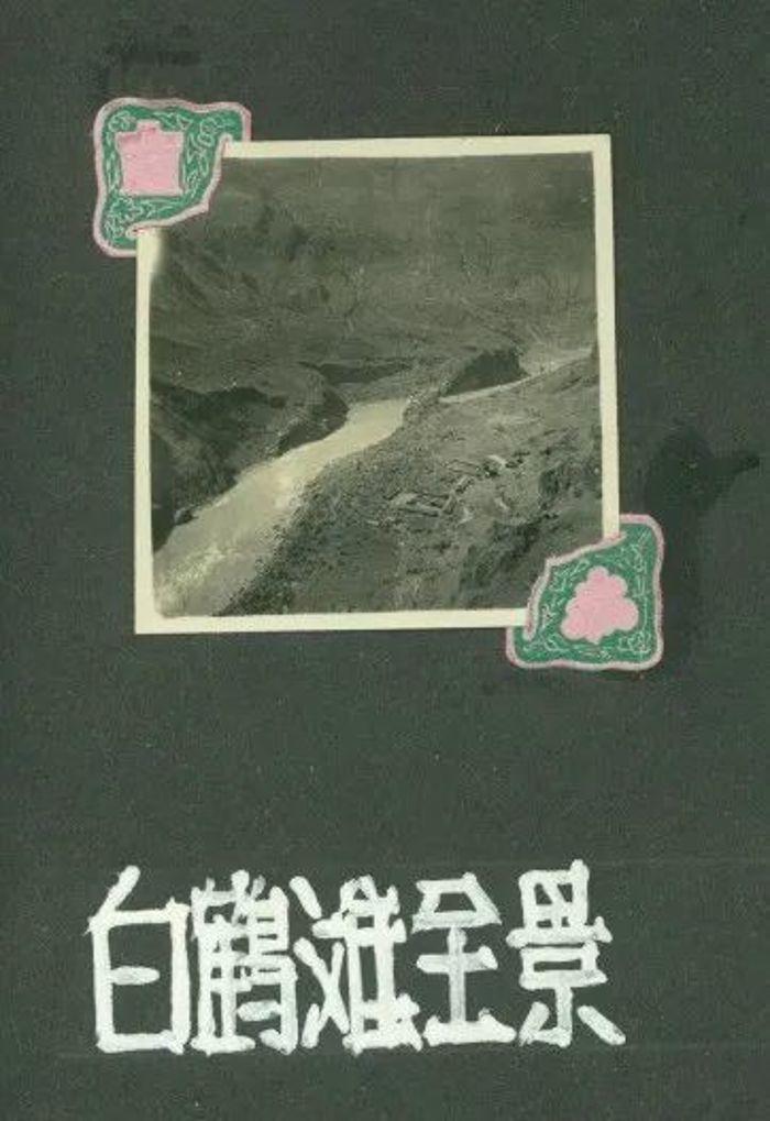 高坝立金江 甲子梦终圆