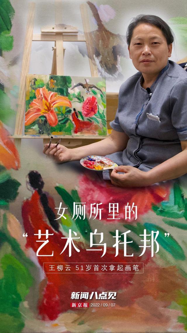 新闻8点见丨女厕所里的“艺术乌托邦”王柳云51岁首次拿起画笔