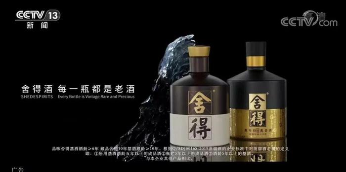 舍得酒品牌TVC亮相央视，60秒唯美大片解读老酒酿造的岁月