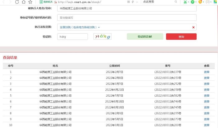 华西能源2022年上半年亏损扩大至3.31亿元背后：年内被执行信息高达31条、董事长黎仁超累计超1亿股股份被司法拍卖及裁定以股抵债