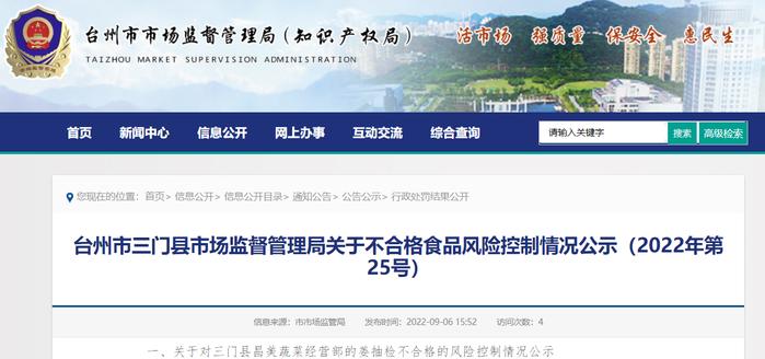 浙江省三门县市场监督管理局公示不合格食品风险控制情况（2022年第25号）