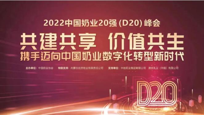 2022中国奶业20强（D20）峰会山东济南举办