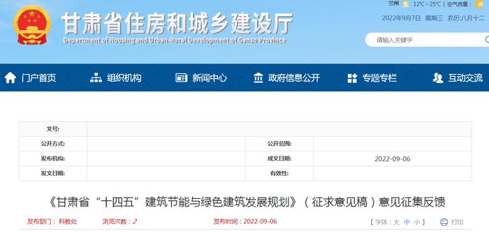 《甘肃省“十四五”建筑节能与绿色建筑发展规划》（征求意见稿）意见征集反馈