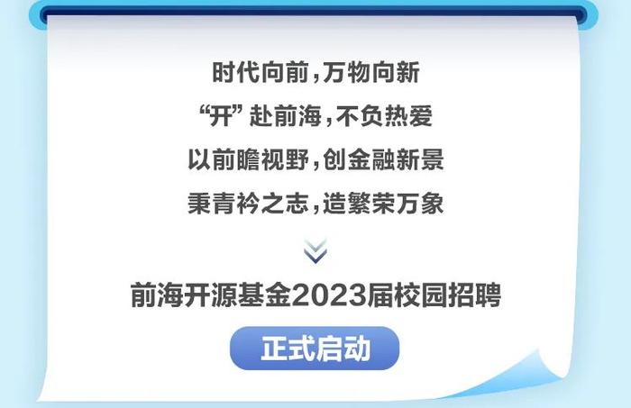 前海开源基金2023届校园招聘正式启动