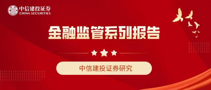 中信建投研究金融监管系列三篇合集：金融稳定保障基金十二问等