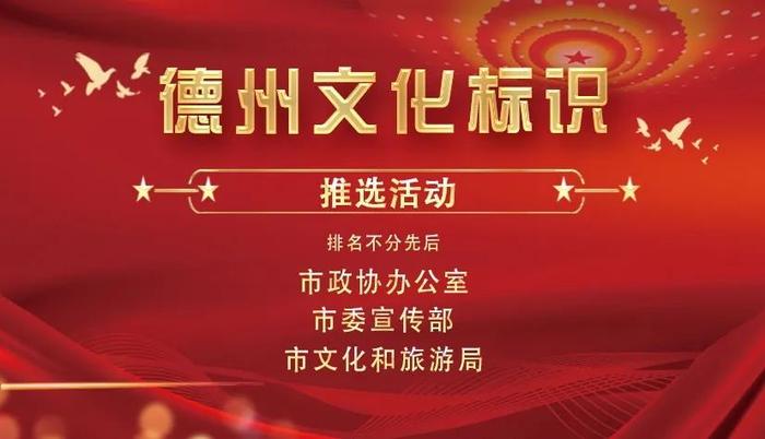 禹城、平原推选对象暂居前5位！德州文化标识推选活动火爆进行中，投票已超8万次