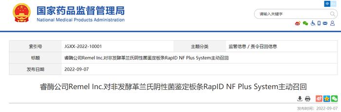 睿酶公司Remel Inc.对非发酵革兰氏阴性菌鉴定板条RapID NF Plus System主动召回