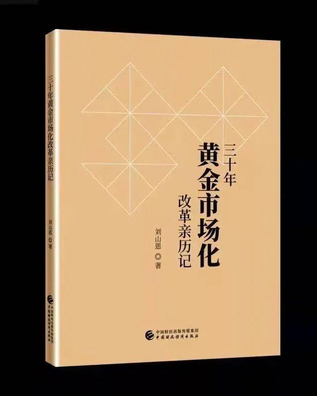 刘山恩力作《三十年黄金市场化改革亲历记》入选丝路书香工程