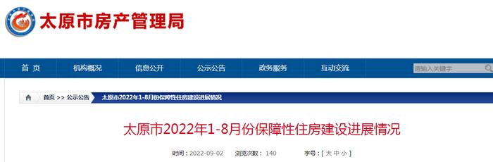 太原市2022年1-8月份保障性住房建设进展情况