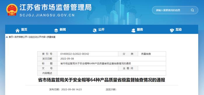 江苏省市场监督管理局通报安全帽等64种产品质量省级监督抽查情况