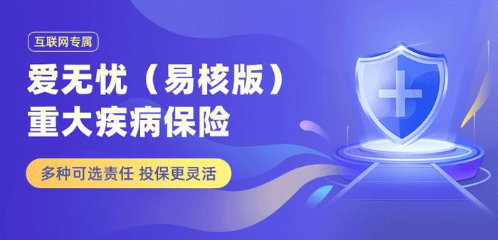 梧桐树保险经纪口碑产品爱无忧（易核版）重疾险，让非标人群把钱花在刀刃上