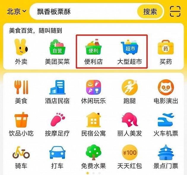 便利店、超市进入美团App首页置顶位 流量或将更多倾斜至商超零售