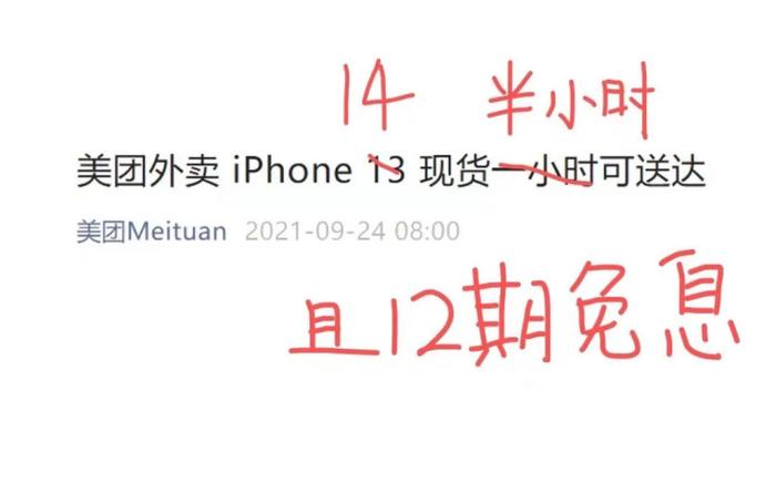 美团称购买 iPhone 14 现货最快半小时送达