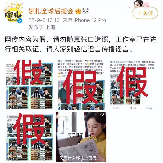 圈内人称娜扎徐开骋还没分手，女方后援会否认：网传内容为假，工作室已在进行相关取证