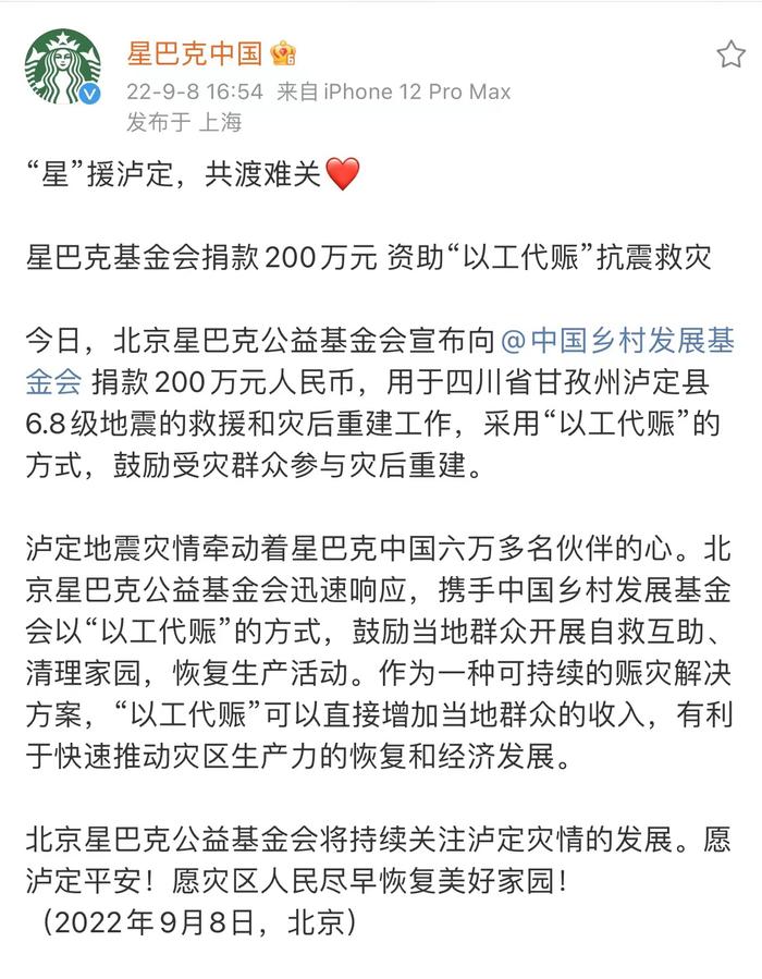 快讯 | 星巴克中国：捐款200万元人民币用于泸定县地震的救援和灾后重建工作