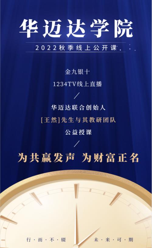 全是干货！华迈达学院2022秋季线上公开课震撼来袭，联合创始人王然公益讲堂