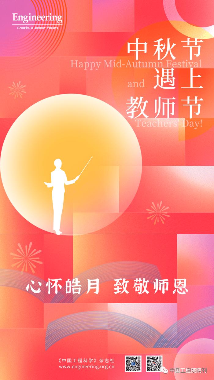 《中国工程科学》杂志社祝您中秋节、教师节快乐！