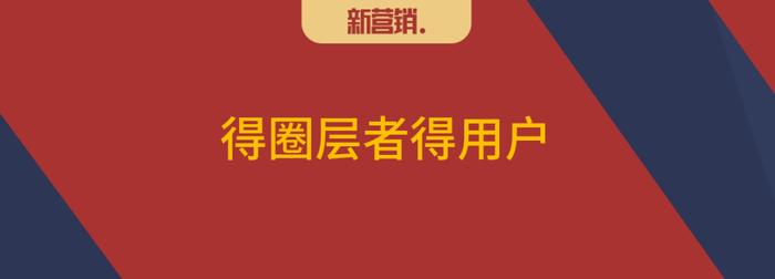 牛恩坤：渠道圈层一体化，打通的机会在哪里？