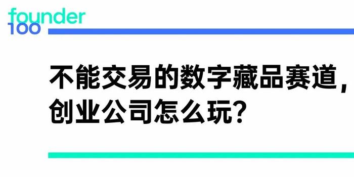 不能交易的数字藏品赛道，创业公司怎么玩？