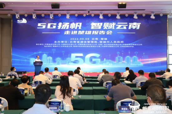 “5G扬帆·智赋云南”专项行动——走进州市首场报告会在楚雄市召开