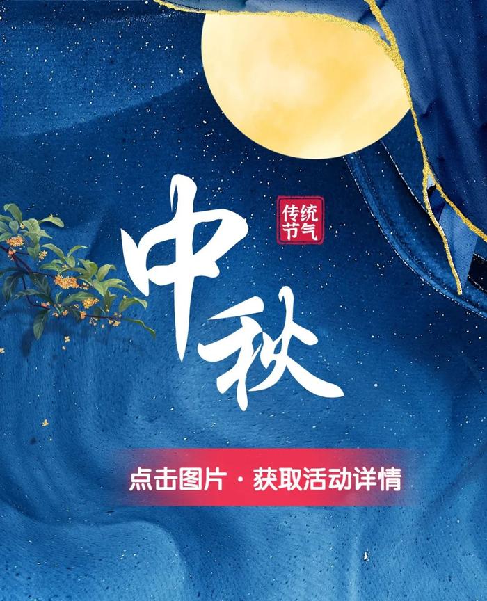 【有奖征集】晒出你的中秋记忆，点击图片了解活动详情