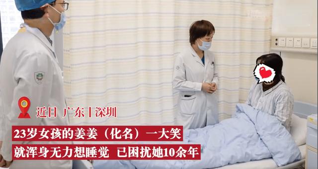 23岁女孩一大笑就浑身无力想睡觉：经检查确诊为发作性睡病