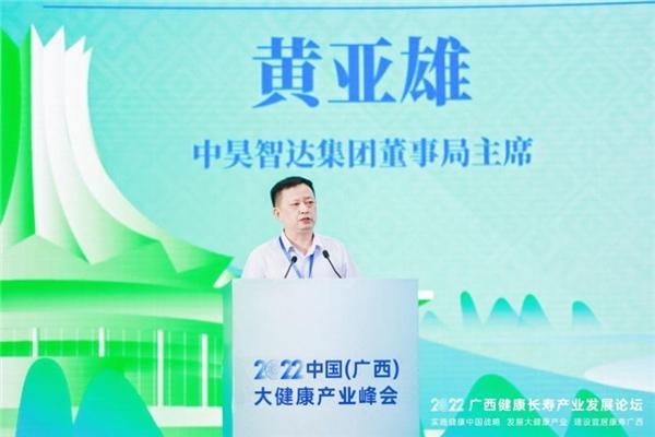 中昊智达黄亚雄出席2022中国（广西）大健康产业峰会并作主旨发言